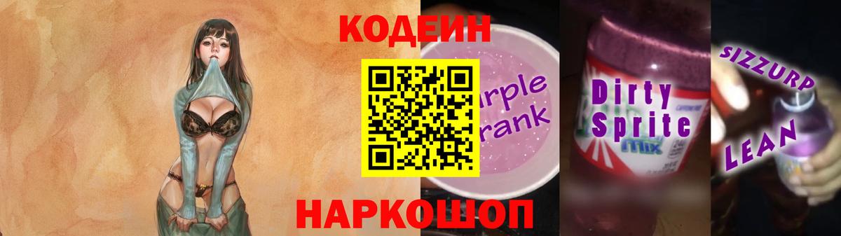 Кодеин напиток Lean (лин) Михайловка